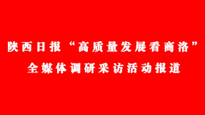 陜西日報“高質量發展看商洛”全媒體調研采訪活動報道