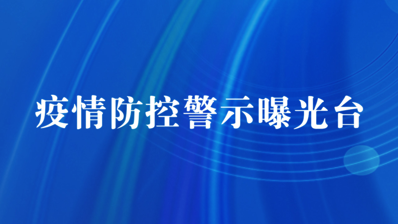 疫情防控警示曝光臺