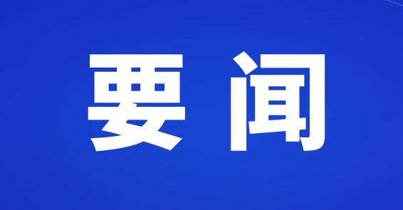 商洛市政府領(lǐng)導(dǎo)班子召開二O 二四年度民主生活會(huì)