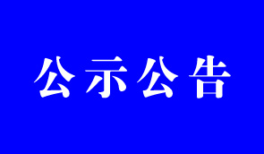 關于在全市開展新媒體調查登記和自媒體亂象整治專項行動的公告